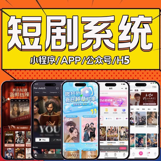 海外短劇cps分銷系統(tǒng)app開發(fā)多劇場對接掛載tk源碼搭建短劇h5小程